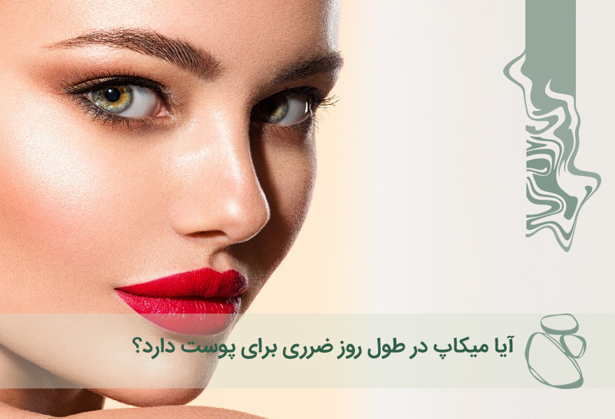 آیا میکاپ در طول روز ضرری برای پوست دارد؟